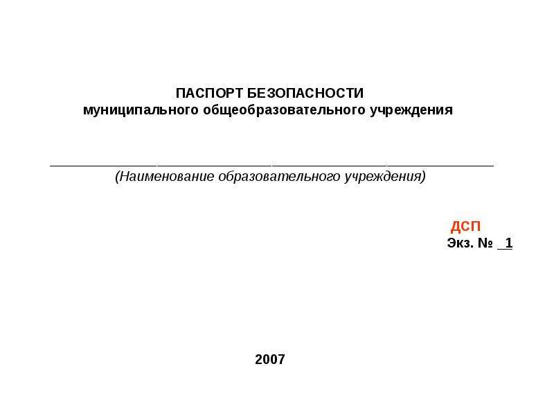 Безопасности муниципального. Паспорт безопасности ДСП. ДСП паспорт 1. Паспорт безопасности с грифом ДСП. ДСП экз.