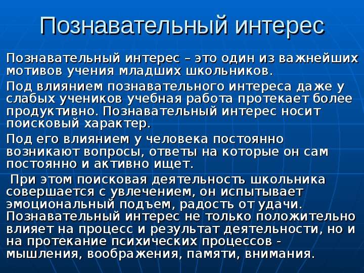 Познавательный интерес это. Познавательный интерес это в педагогике. Сущность познавательного интереса. Познавательный интерес младших школьников. Познавательный интере.