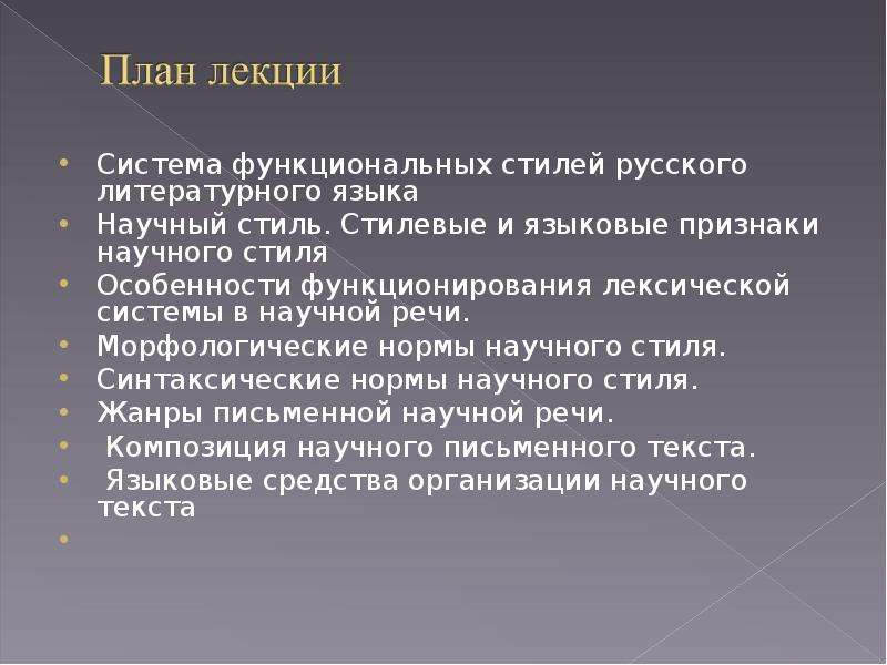 Признаки научного языка. Нормы научного стиля. Языковые нормы научного стиля. Речевые нормы научных работ. Признаки научной статьи.