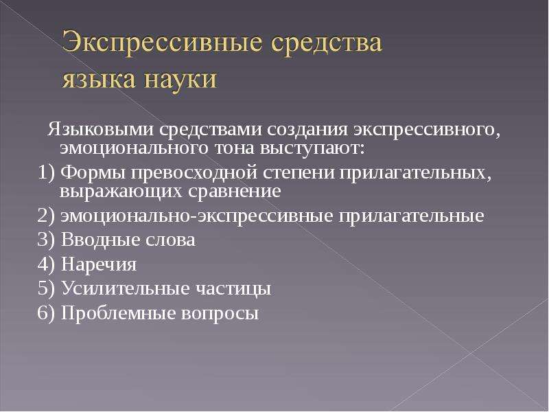 Использование языковых средств. Экспрессивные языковые средства. Языковые средства экспрессивности. Средства выражения экспрессивности. Экспрессивные средства в тексте.