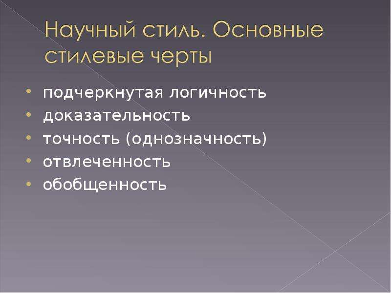 Отвлеченность Обобщенность Логичность Точность Признаки Стиля