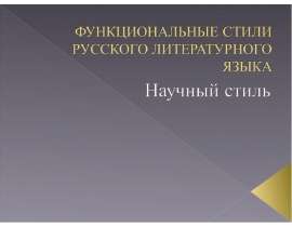 Презентация Функциональные стили русского литературного языка