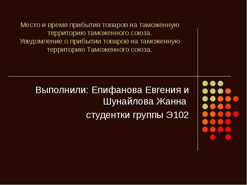 Прибытие товаров на таможенную. Прибытие товаров на таможенную территорию. Прибытие товаров на таможенную территорию Союза. Место и время прибытия товаров на таможенную территорию. Место прибытия товаров на таможенную это.