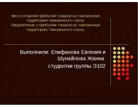 Место и время прибытия товаров на таможенную территорию таможенного союза. Уведомление о прибытии товаров на таможенную территор