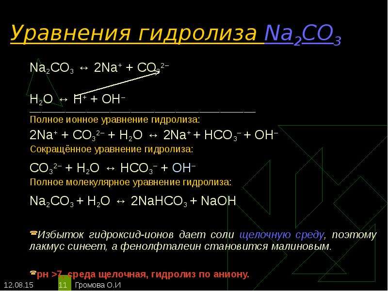 Проведение гидролиза. Ионно-молекулярное уравнение гидролиза na2co3. Уравнение гидролиза na2co3. Уравнение полного гидролиза. Молекулярное уравнение гидролиза солей.