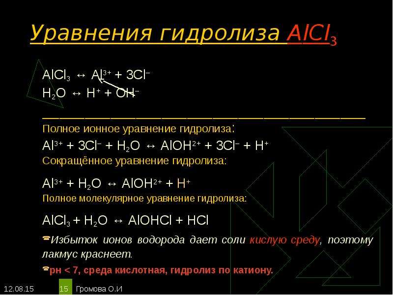 Уравнение гидролиза хлорид. Уравнение реакции гидролиза солей alcl3. Уравнение реакции гидролиза alcl3. Уравнение гидролиза соли k2s. Молекулярные и ионные уравнения гидролиза солей.