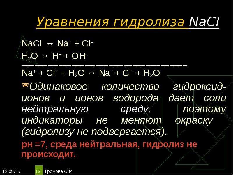 Уравнение гидролиза хлорид. NACL гидролиз уравнение. NACL h2o гидролиз ионное уравнение. Уравнение реакции гидролиза NACL. Гидролиз солей NACL решение.