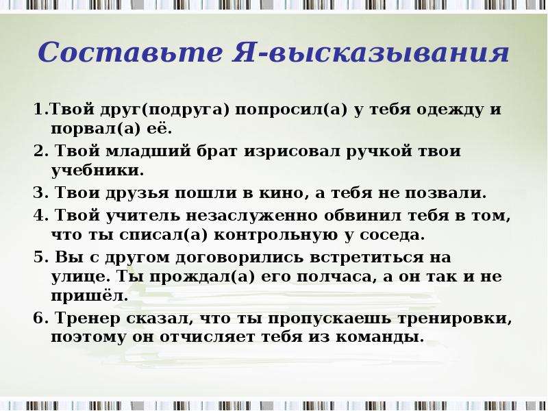 Друг попросил. Твой друг порвал одежду я высказывания. Твой младший брат изрисовал ручкой твои учебники. Один твой друг. Приведите примеры возможных я высказывания твой друг порвал одежду.