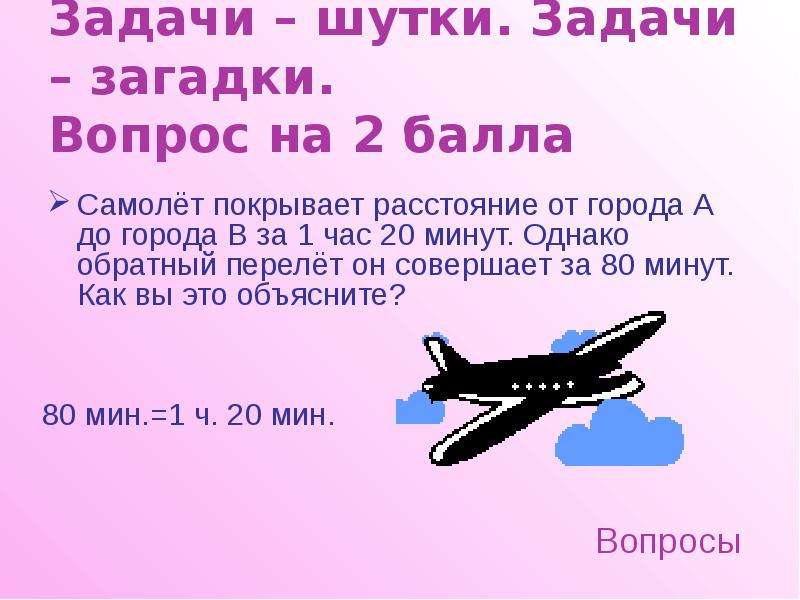 Лечу обратно. Самолет Баллу. Самолёт баллы Баллу. Вопросы загадки по городу Владимир.