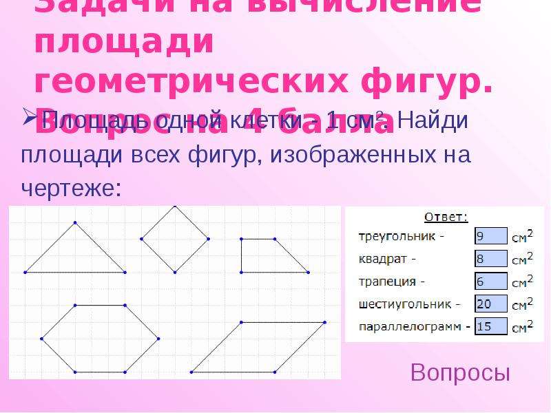 Площади геометрических фигур. Геометрические фигуры с размерами. Найти площадь геометрических фигур. Найдите площадь геометрической фигуры. Задания на вычисления площади геометрических фигур..