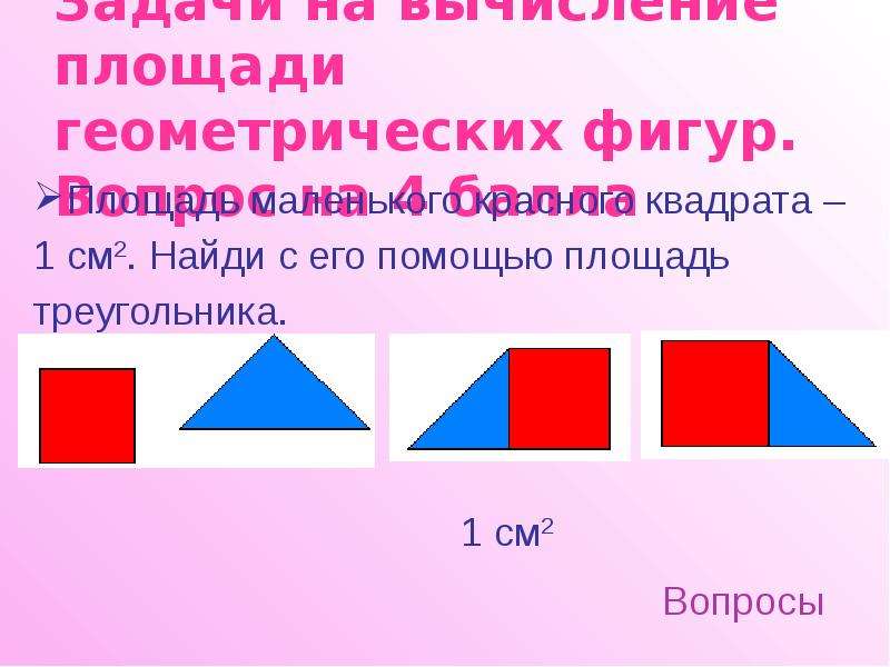 Вычисление площади геометрической фигуры. Как найти площадь геометрических фигур.