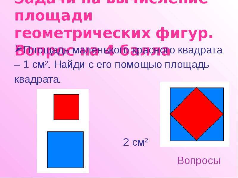 Наименьшая площадь. Геометрическая фигура квадрат с размерами. Геометрические фигуры 2 квадрата. Найдите площадь геометрической фигуры. Фигура 10 см квадратных.