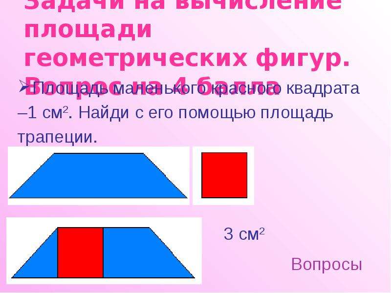 Вычисление площади геометрической фигуры. Как найти площадь геометрических фигур. Найдите площадь геометрической фигуры. Как узнать площадь геометрической фигуры. Площади геометрических фигур словами.