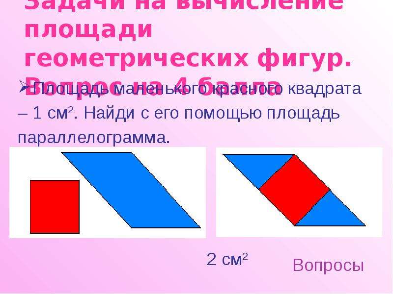 Вычисление площади геометрической фигуры. Вопросы по фигурам.