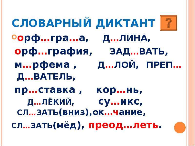 Преод леть. Вать. Как выглядят задания орфы.