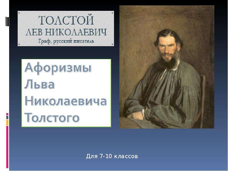 Прочитайте высказывания л н толстого. 10 Цитат Льва Толстого. Поговорка про Льва Толстого. Лев толстой афоризмы. Поговорки Льва Николаевича Толстого.