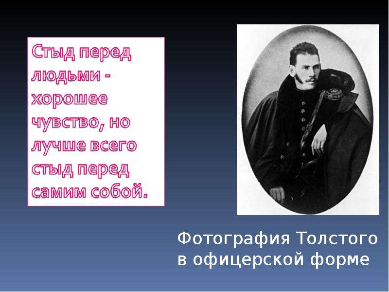 Стыд перед собой. Л Н толстой презентация цитаты. Афоризмы Льва Толстого. Лев толстой о счастье цитаты. Л Н толстой о стыде..