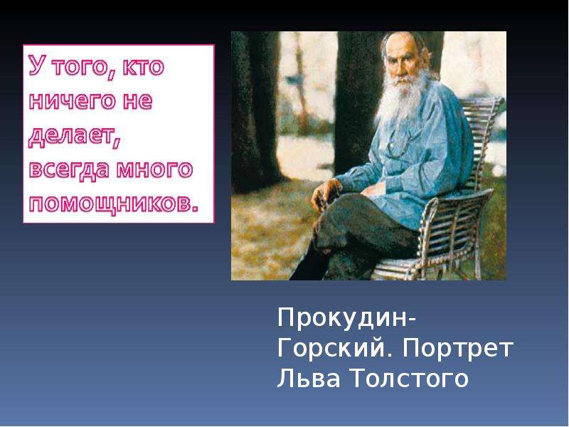 Знакомства Лев Толстой