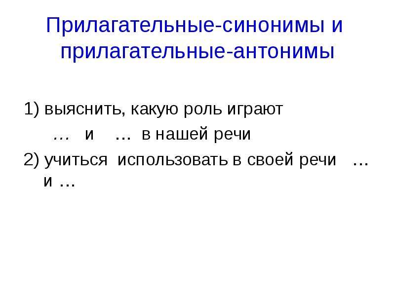 Изменять синоним. Синонимы прилагательные. Прилагательные синонимы и антонимы. Антонимы и синонимы прилагательных. 5 Прилагательных с антонимами.