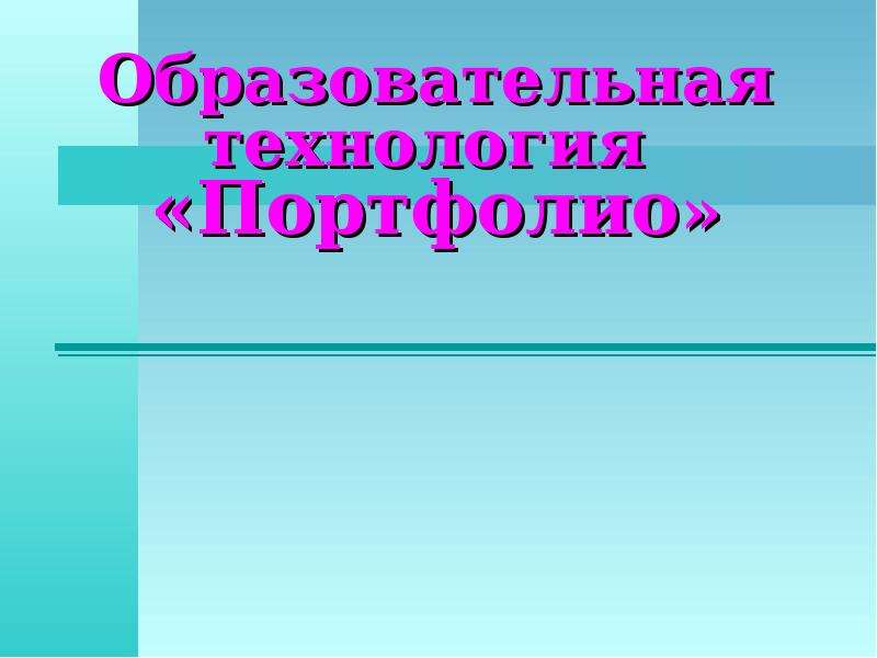 Портфолио по технологии 5 класс для девочек презентация