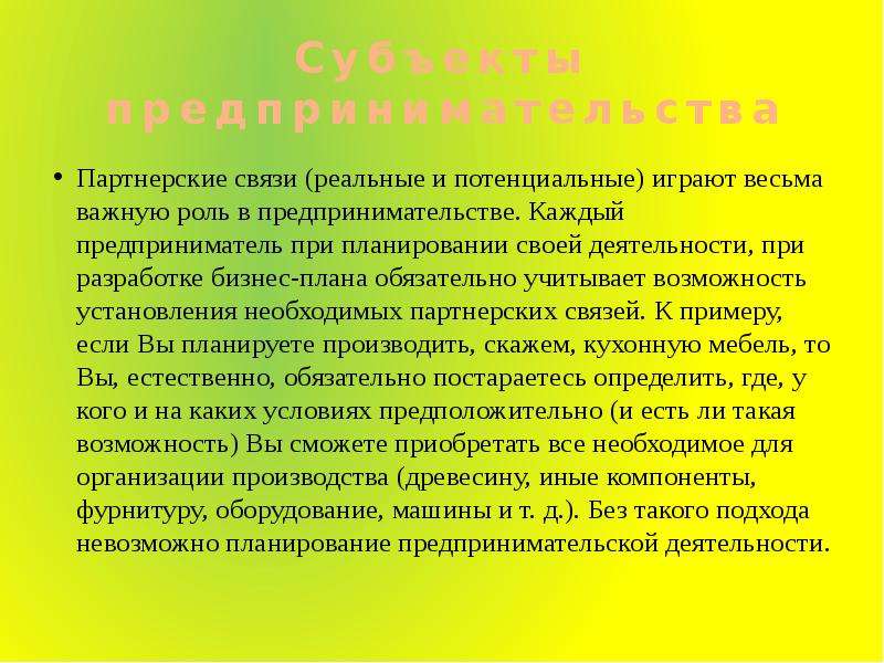 Реальные связи. Партнерские связи в предпринимательстве. Партнерская предпринимательская деятельность. Формы партнерских связей в предпринимательстве. Презентация формы партнерских связей в предпринимательстве.