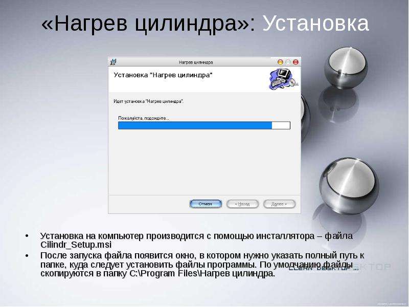 Нагрев цилиндра. Инсталляторы. Примеры инсталляторов. Создание инсталлятора. Программа установки, установщик или инсталлятор.