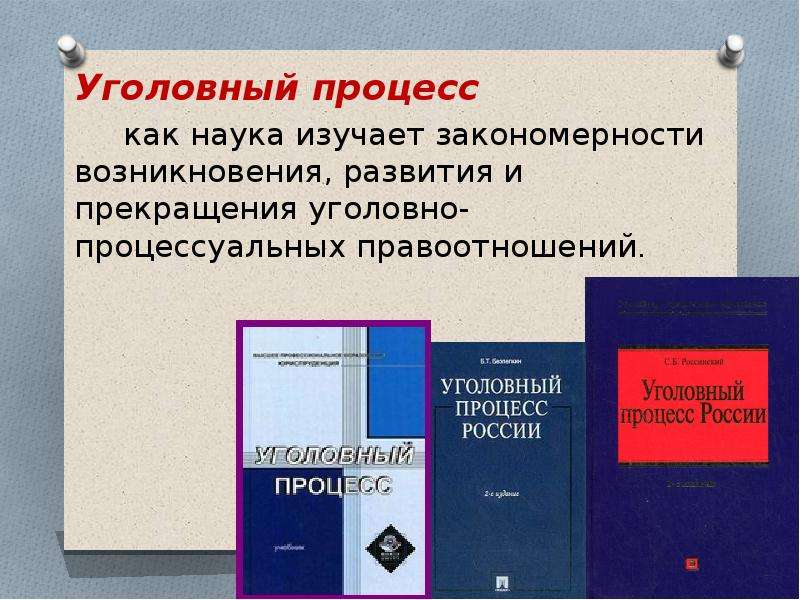 Назначение уголовного дела. Уголовный процесс как наука. Уголовный процесс как отрасль права, наука, учебная дисциплина. Уголовный процесс как учебная дисциплина. Уголовное процессуальное право как дисциплина.