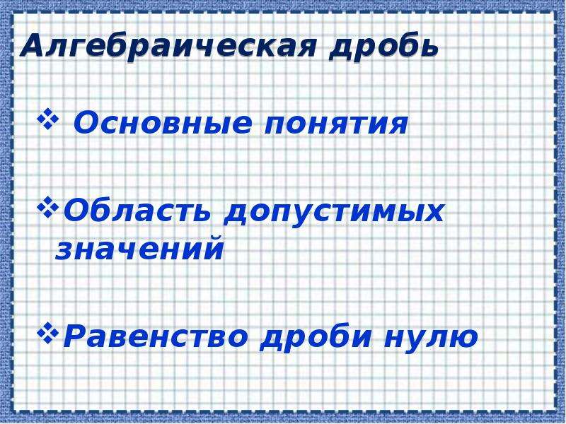 Презентация по теме алгебраические дроби 8 класс