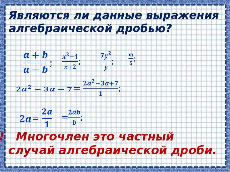 Презентация по теме алгебраические дроби 8 класс