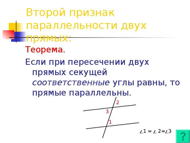 Виды углов при пересечении двух прямых третьей. Второй признак параллельности двух прямых теорема. Если при пересечении двух прямых третьей прямой. Соответственные углы при параллельных прямых. Теорема второй признак параллельности прямых.