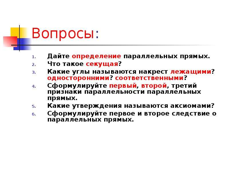 Дайте определение прямой. Дайте определение параллельных. Какие утверждения называются следствиями. Что такое секущие в геометрии 7 класс - краткое определение.. Параллельное определение в химии.