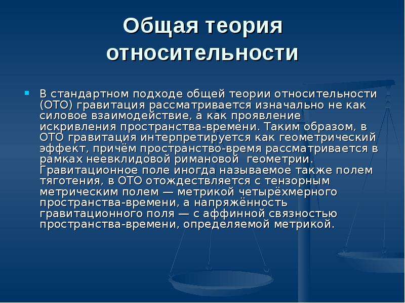 Общее учение. Общая теория относительности. Теория относительности кратко. Общая теория относительности кратко. Общая теория относительности исследует.