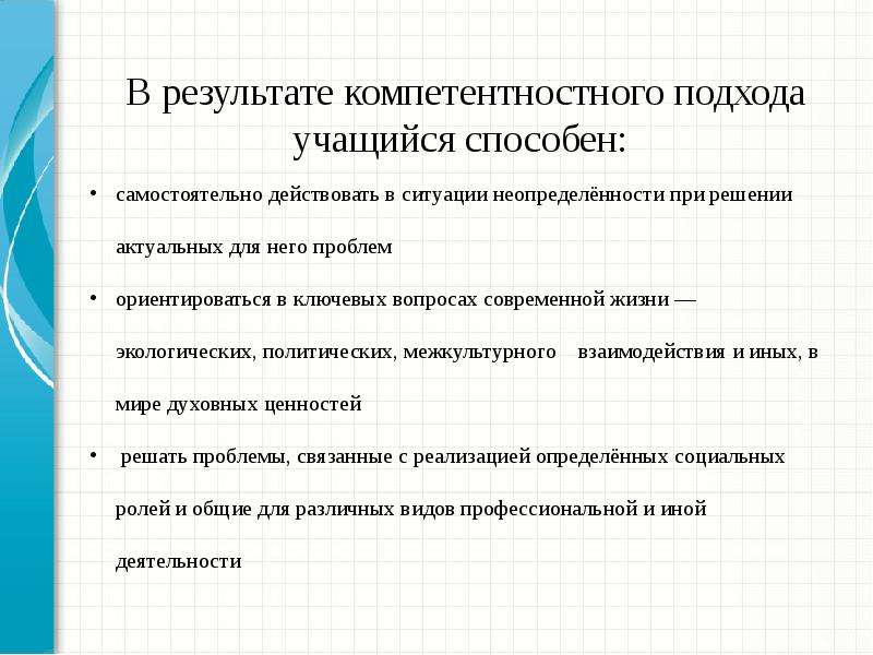 Ориентироваться в проблемах. Проблемы компетентностного подхода в образовании.