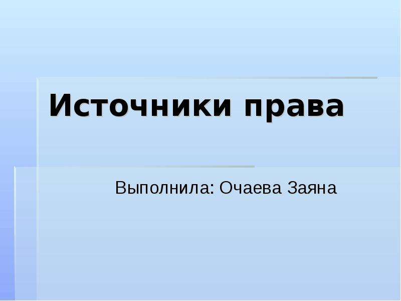 Источники права презентация 10 класс