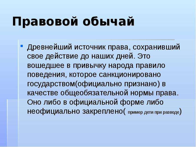 2 правовой обычай. Правовой обычай как источник права. Пример правового обычая как источника права. Пример правового обычая как источника. Норма правового обычая это.