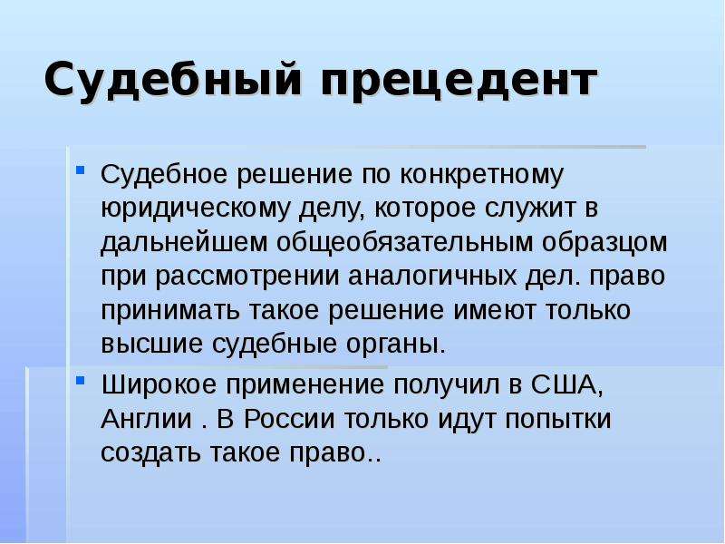 Решение по конкретному делу которое является образцом при принятии аналогичных решений