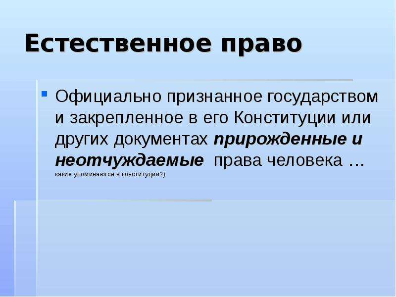 Естественное право. Естественное право человека. Естественные права человека презентация. Роль естественного права.