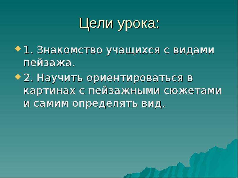 Пейзаж цели. Личностные цели урока 6 класс пейзаж. Проект на тему ночной пейзаж задач в цель. Какая цель пейзажа.