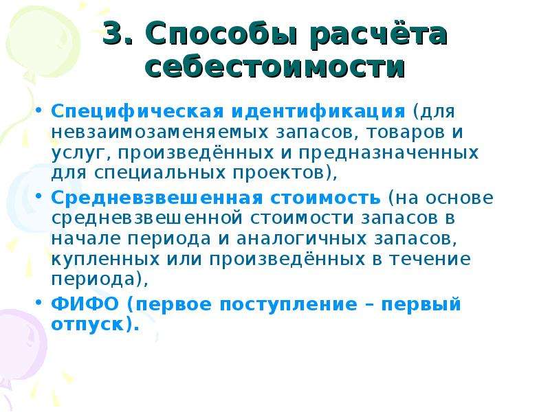 Мсфо 2. Методы определения себестоимости продукции. Метод средневзвешенной оценки запасов. Оценка себестоимости запасов. Оценка запасов.