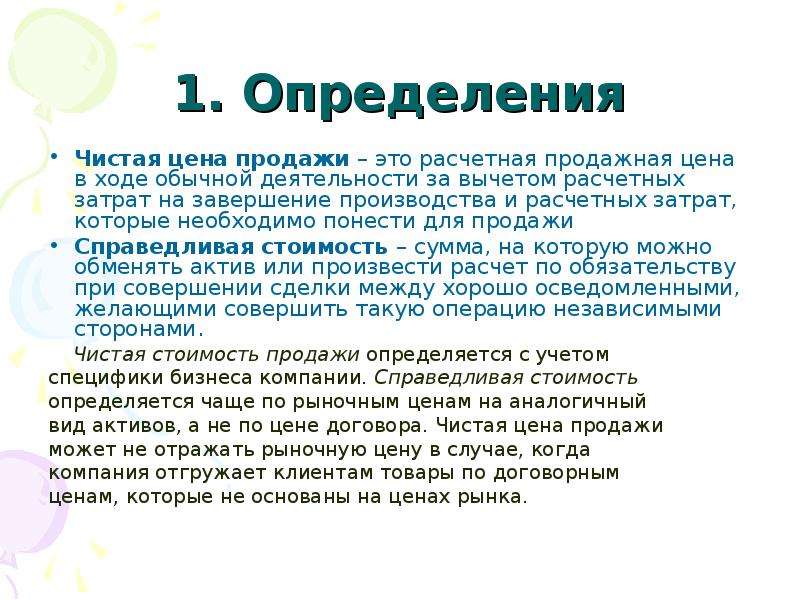 Чистая реализация. Чистая стоимость продажи это. Чистая стоимость продажи запасов это определение. Цена продажи. Чистая цена это.