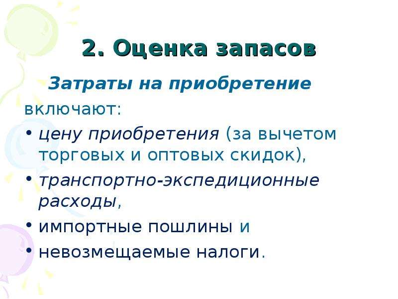 Порядок оценки запасов. Оценка запасов. В МСФО затраты на приобретение запасов включают. Правила оценки запасов с МСФО 2. В запасе во второй.