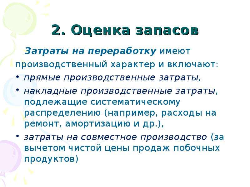 Определить оценку. Характеристика запасы и затраты. Затраты на переработку включают. Оценка запасов в ББ. Сообщение по резерву 2 класс.