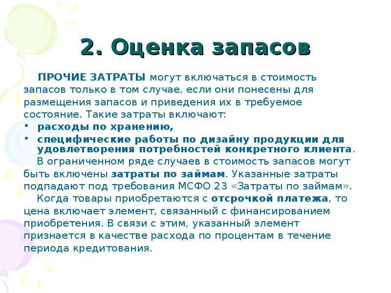 Включи стоял. Оценка запасов. Прочие затраты включаются в стоимость запасов. Прочие затраты МСФО 2. Прочие запас и затраты это.