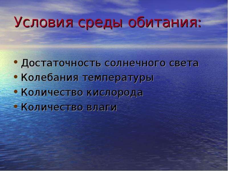 Среды обитания организмов 6 класс. . Колебания температуры сред жизни. Условия среды на суше. Колебания температуры в среде обитания организмов. Свет это колебания чего.