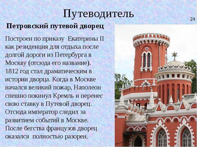 Петровский путевой дворец презентация