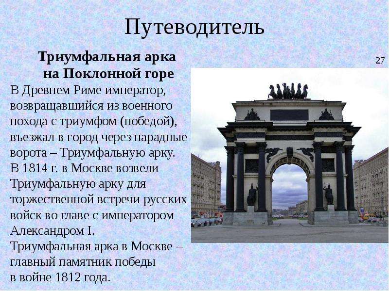 Триумфальные ворота история. Триумфальная арка в Москве история. Триумфальные ворота Москва краткое. Рассказ о Триумфальной арке в Москве. Достопримечательности Москвы 2 класс Триумфальная арка.