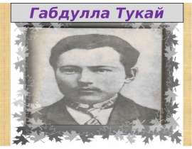 Презентация на тему "Габдулла Тукай" - презентации по Литературе