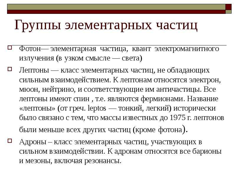 К электронам относится. Группы элементарных частиц. Элементарные частицы конспект. Группа легких элементарных частиц. Элементарные частицы объединены в группы:.