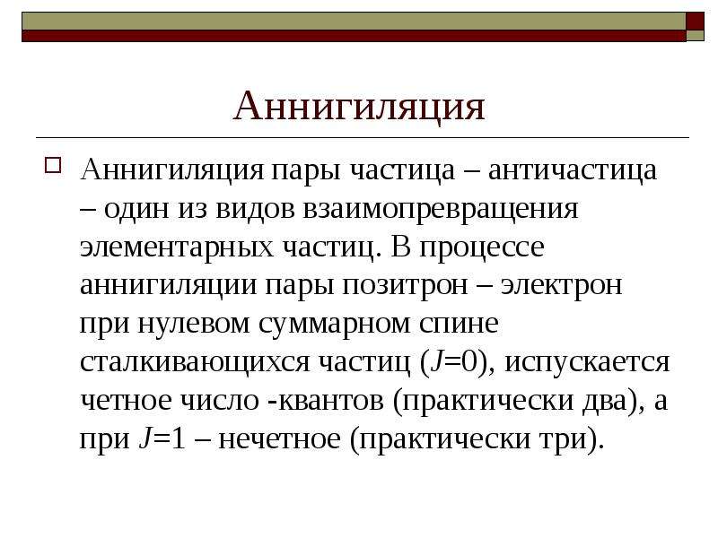 Элементарные частицы античастицы презентация 9 класс