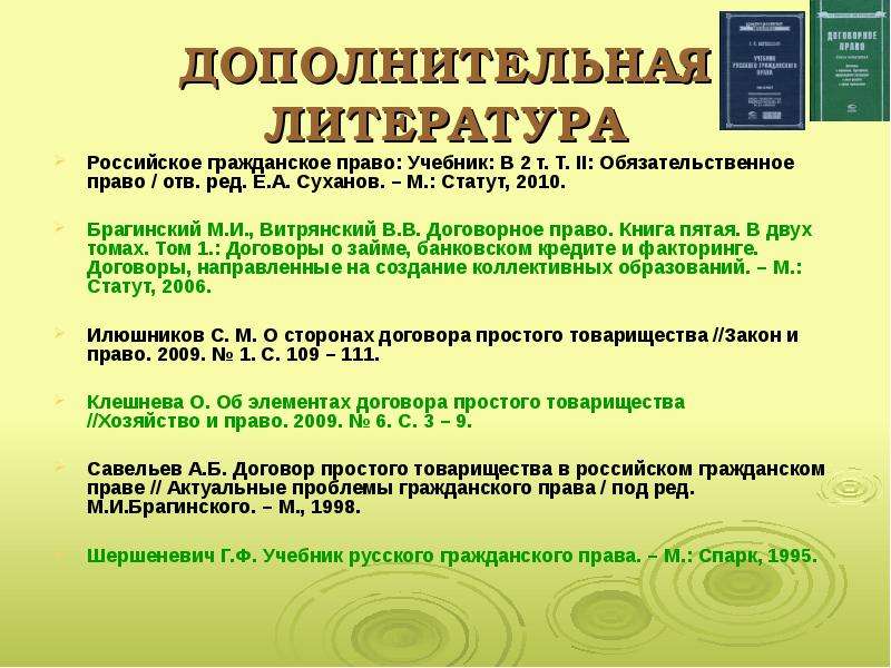 ДОПОЛНИТЕЛЬНАЯ ЛИТЕРАТУРА Российское гражданское право: Учебник: В 2 т. Т. II: Обязательственное пра